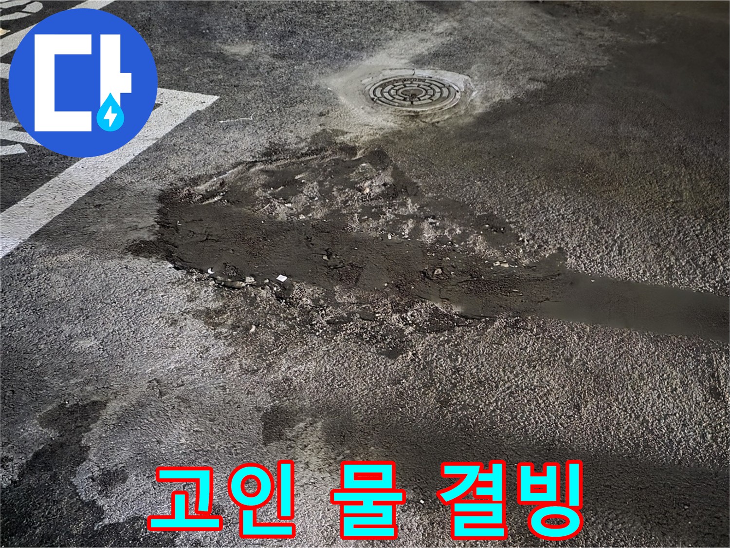 주차장 고인 물 - 결빙 위험