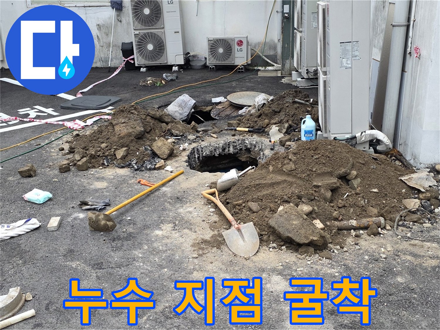 주차장 누수 지점 굴착 작업 - 철원 서면 와수리 누수 공사