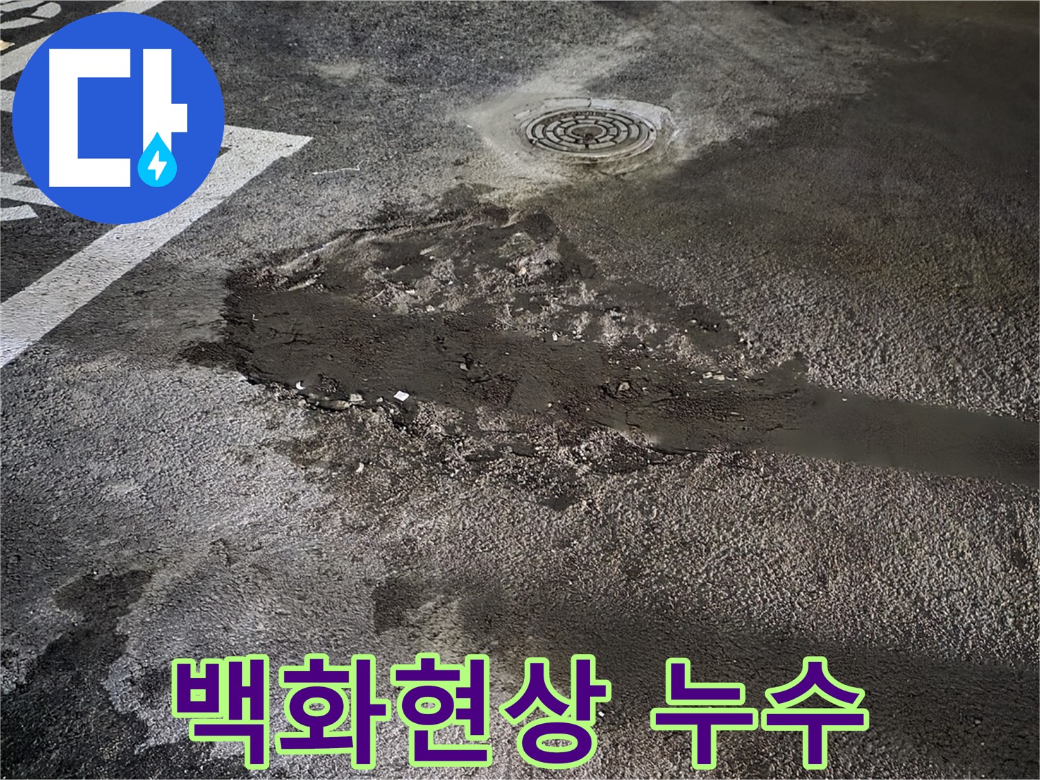 주차장 바닥 백화현상 - 콘크리트 내부의 석회 성분 용출로 인한 누수