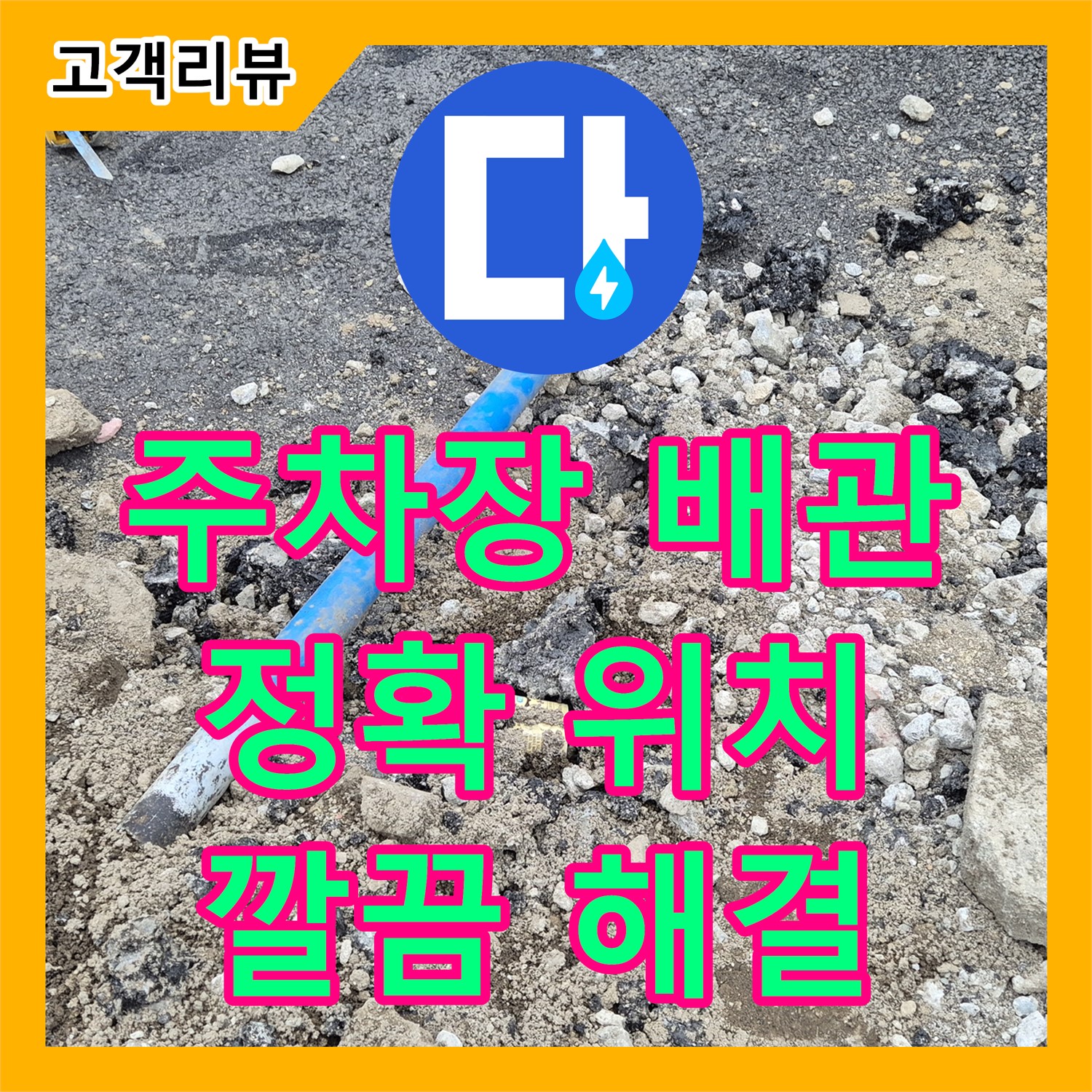 주차장 배관 누수, 철원군 누수탐지전문업체가 최첨단 장비로 빠르고 깔끔하게 위치를 찾아 