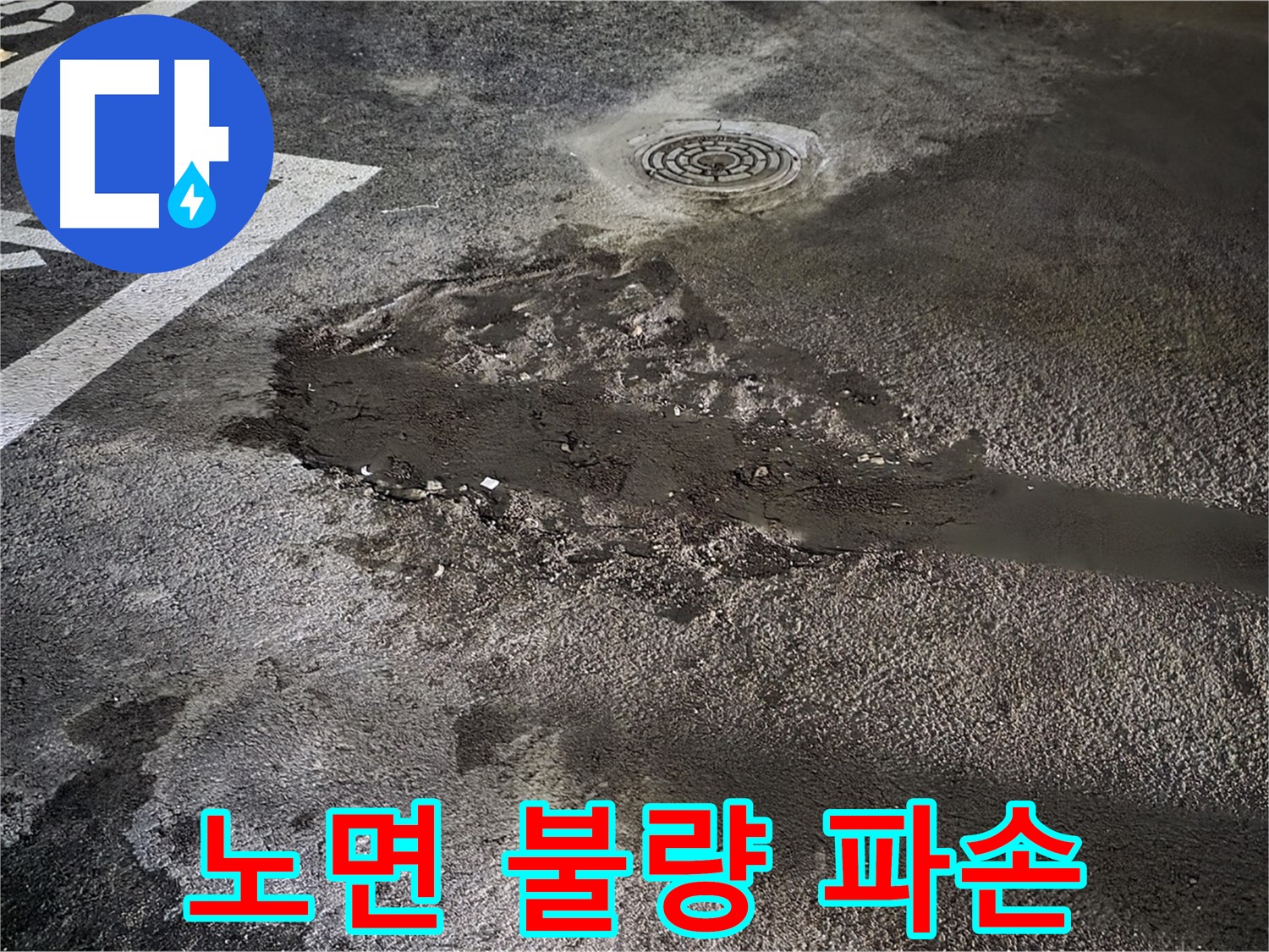 주차장 아스팔트 파손 - 노면 상태 불량