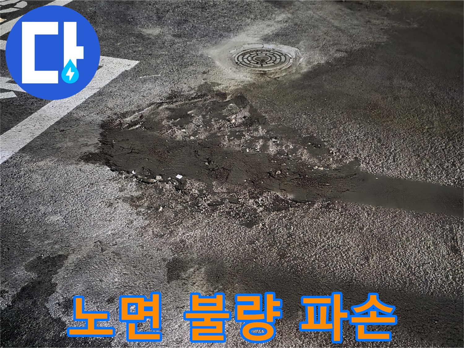 주차장 아스팔트 파손 - 노면 상태 불량