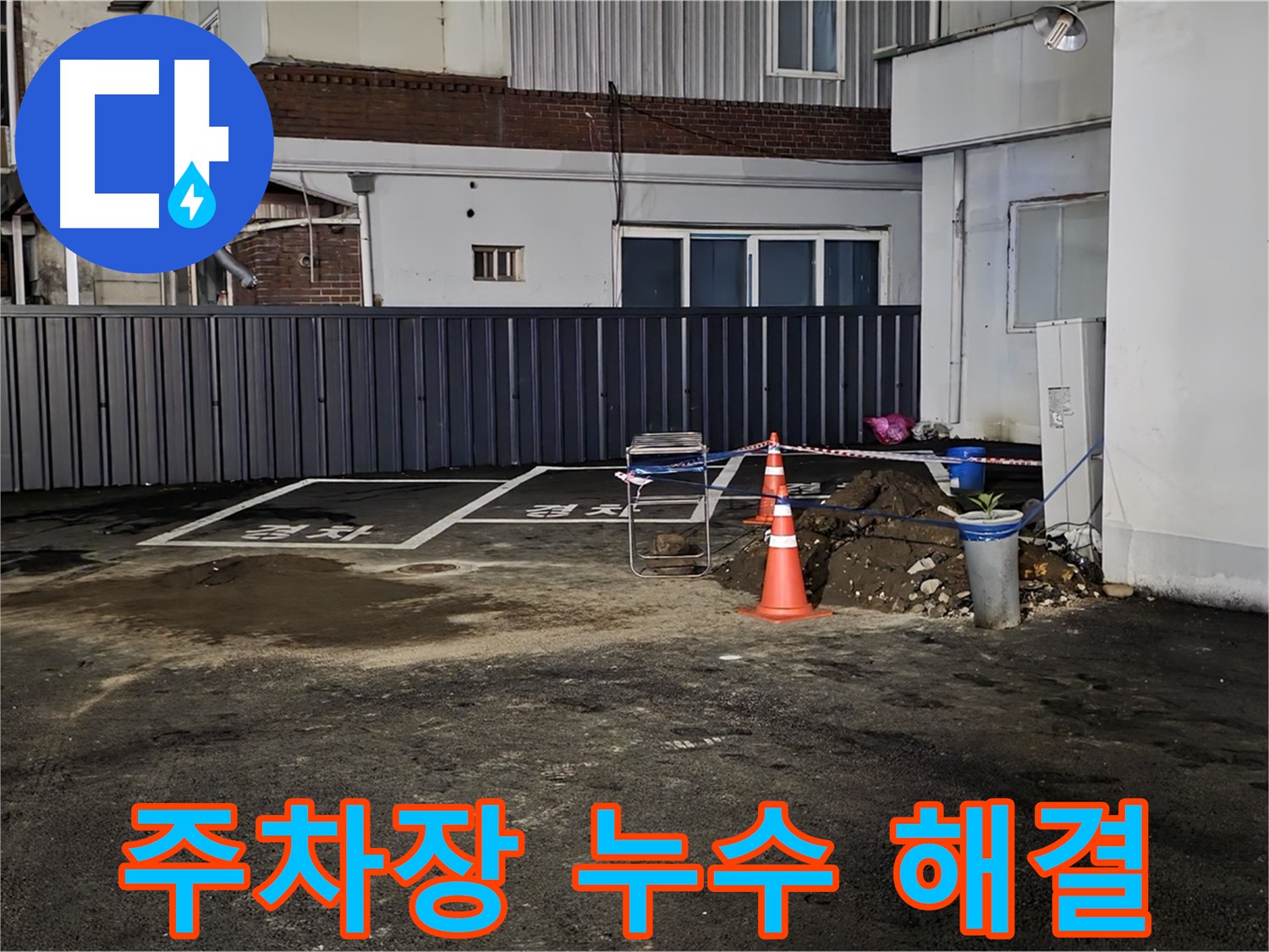 주차장 외부 누수 지점 보수 - 안전 조치 후 계량기 작동 및 공압 진단 검사