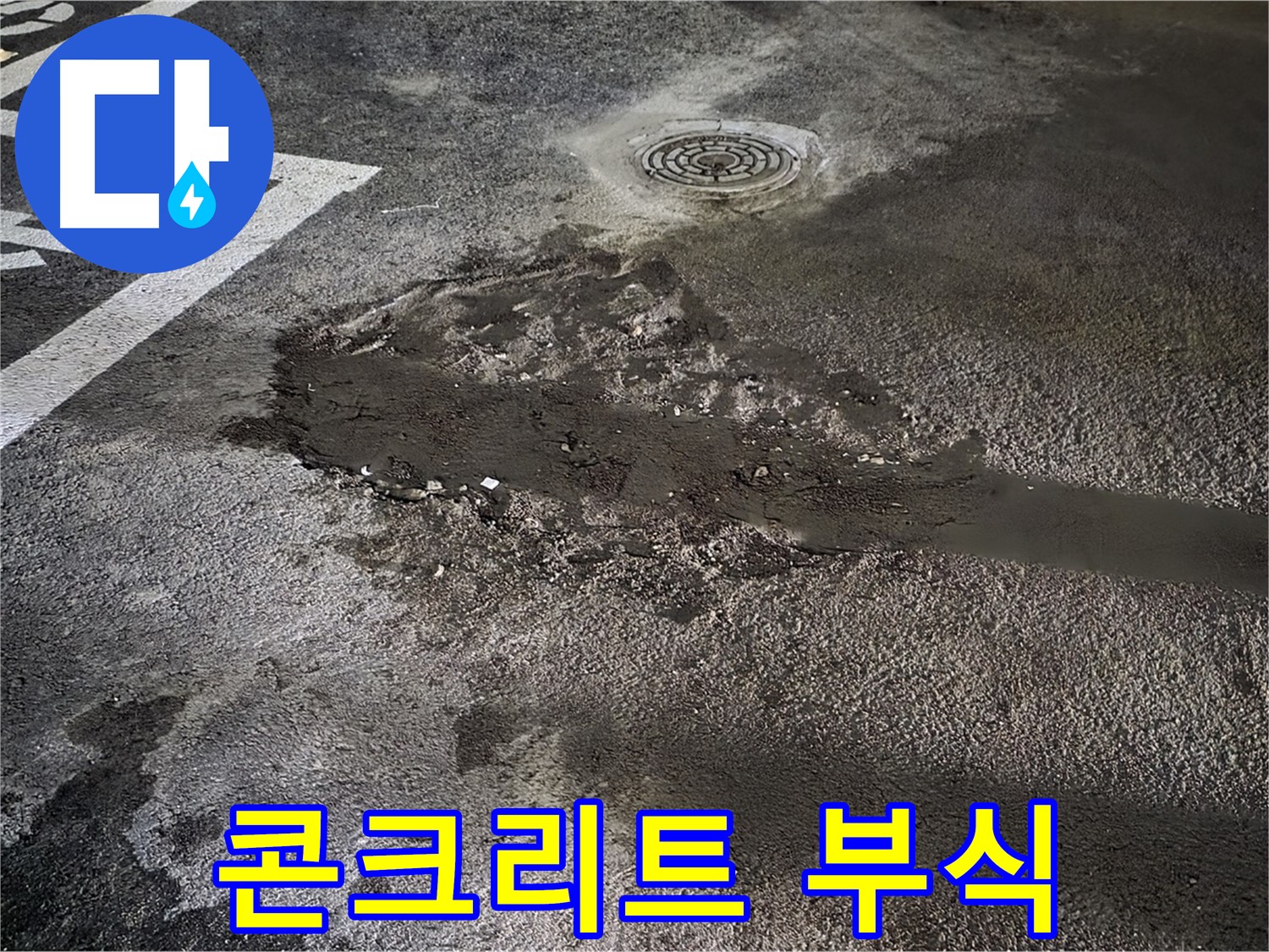 주차장 콘크리트 부식 - 누수 장기화의 결과