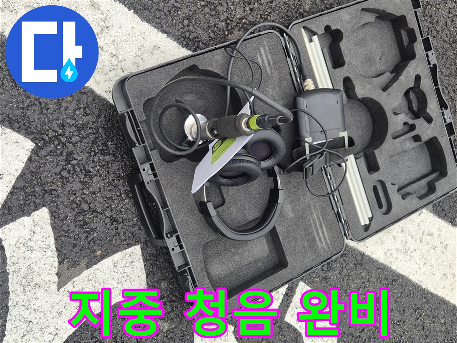 지중 청음 탐지 장비 완비 - 와수리 지역 누수 문제 해결 준비 완료!