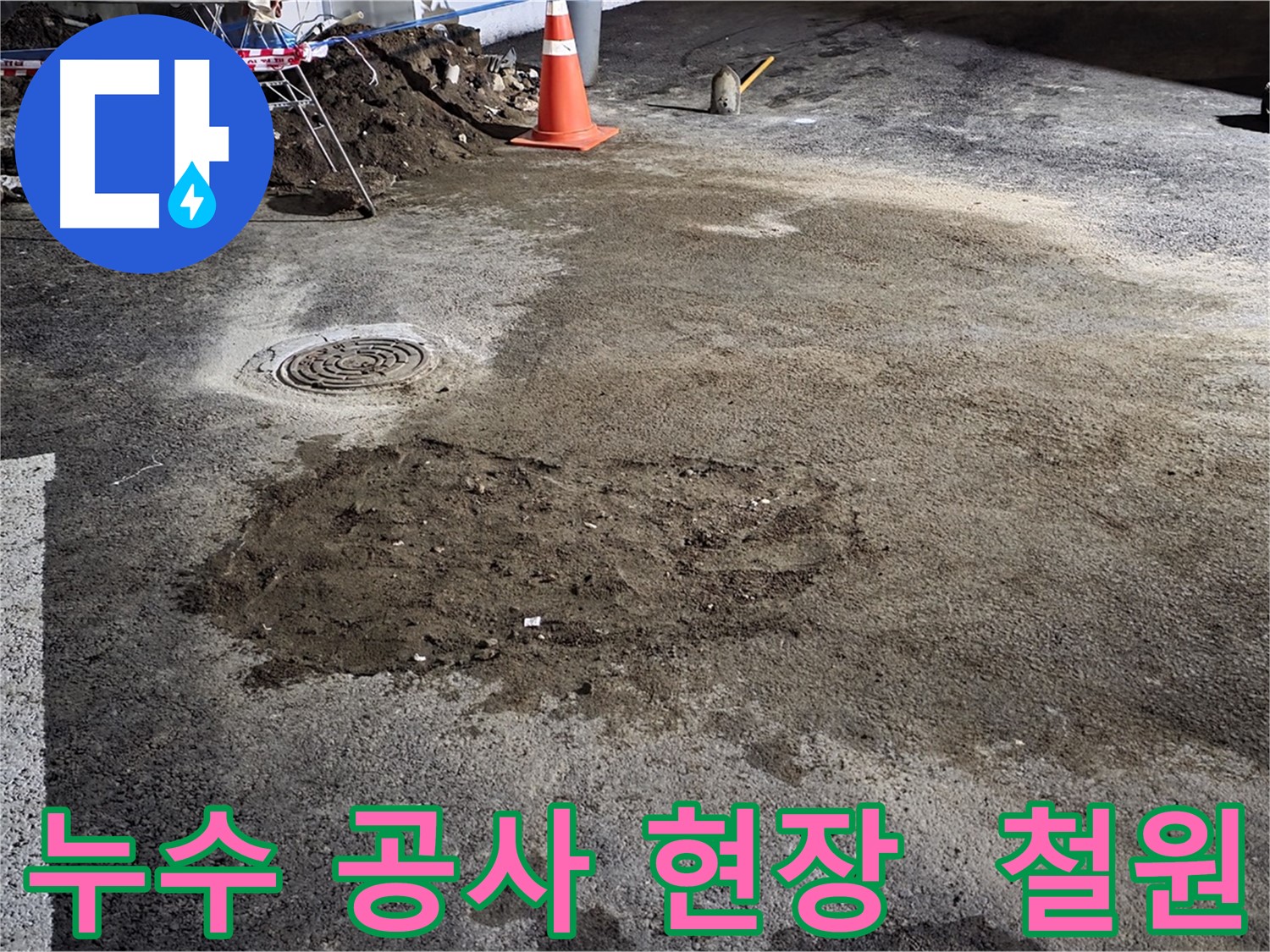 철원 누수 공사 현장 - 누수탐지부터 완벽한 시공까지 책임지는 전문가의 손길!