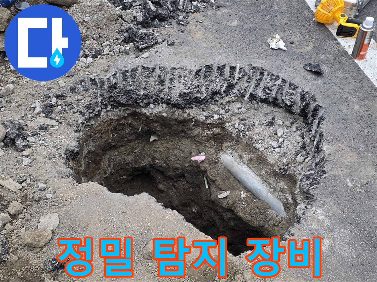 철원 누수 - 최첨단 누수 탐지 장비 사용, 정확한 누수 위치 찾아내는 과정