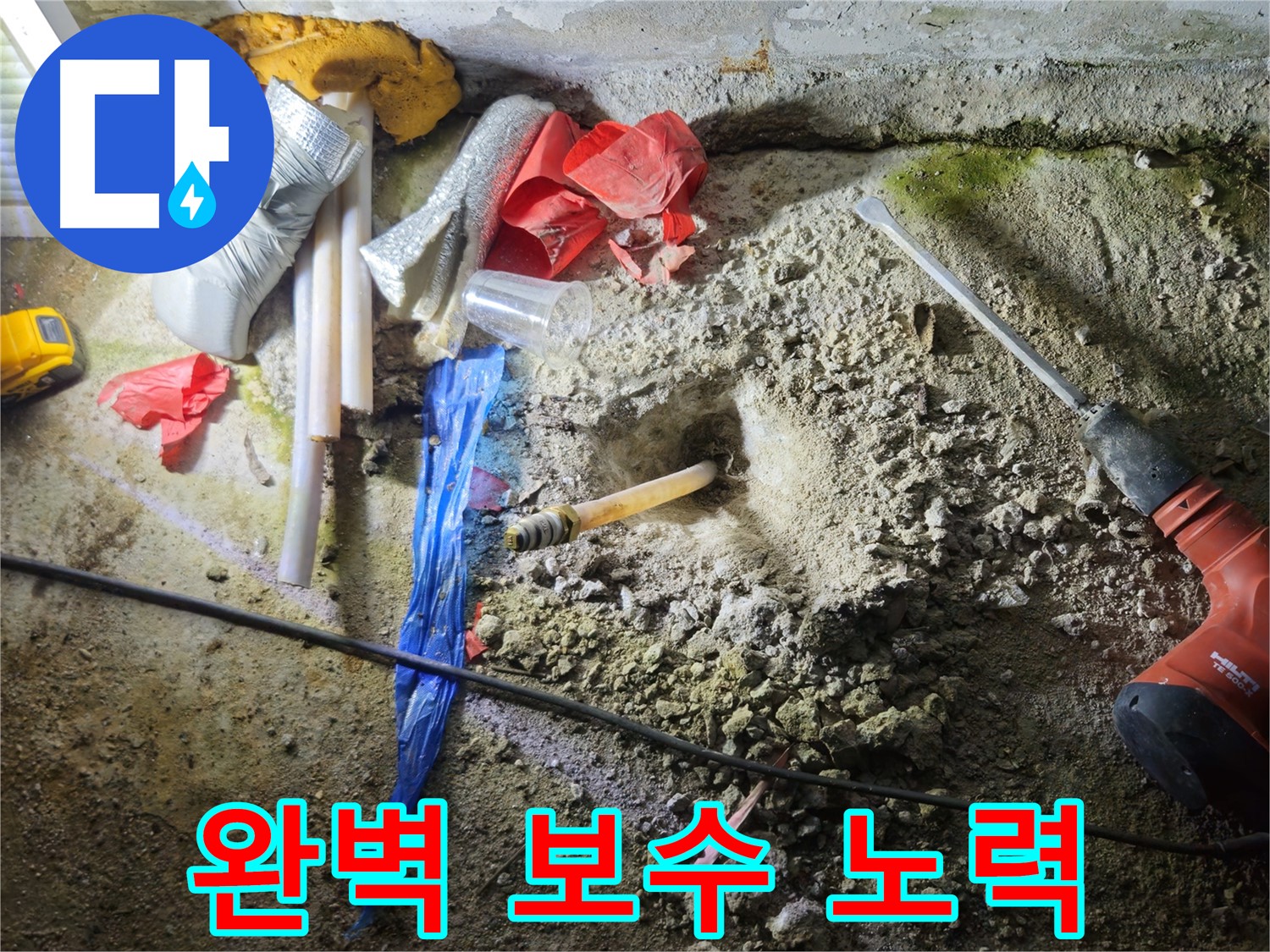 철원 누수탐지 - 꼼꼼한 보수 작업으로 누수 문제를 완벽하게 해결합니다.