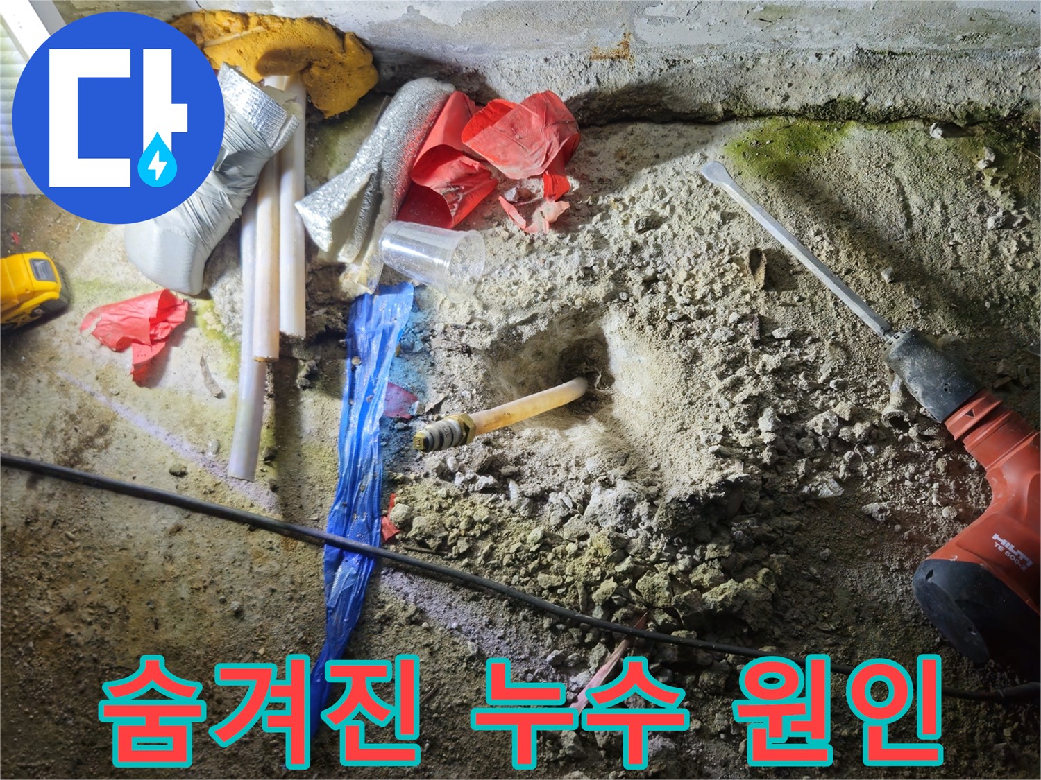 철원 누수탐지 - 파쇄된 바닥 속에서 숨겨진 누수 원인을 찾고 있습니다.
