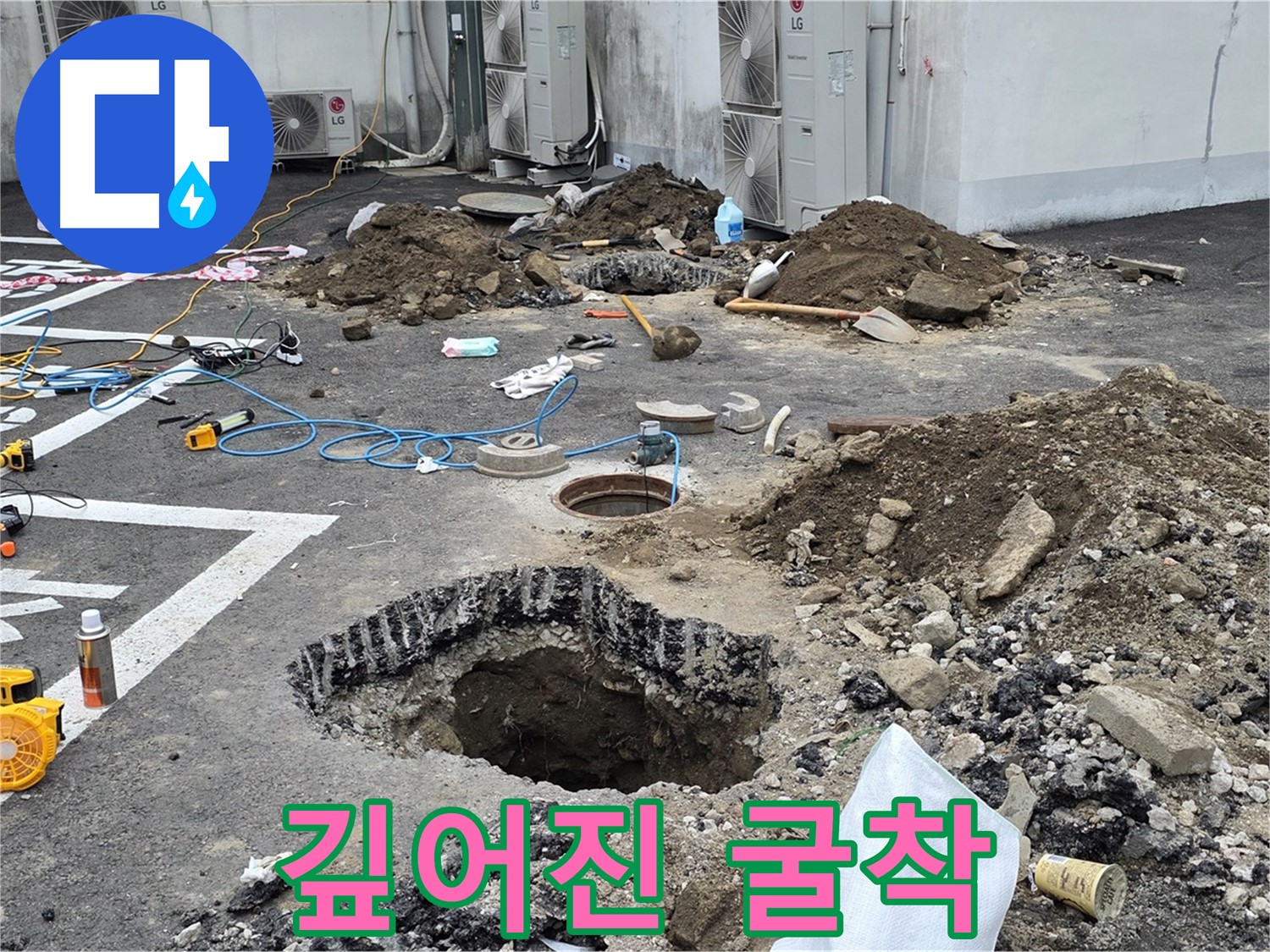 강원도 철원군 서면 와수리 주차장 누수 - 깊어진 굴착, 누수 원인에 한 발짝 더 가까이