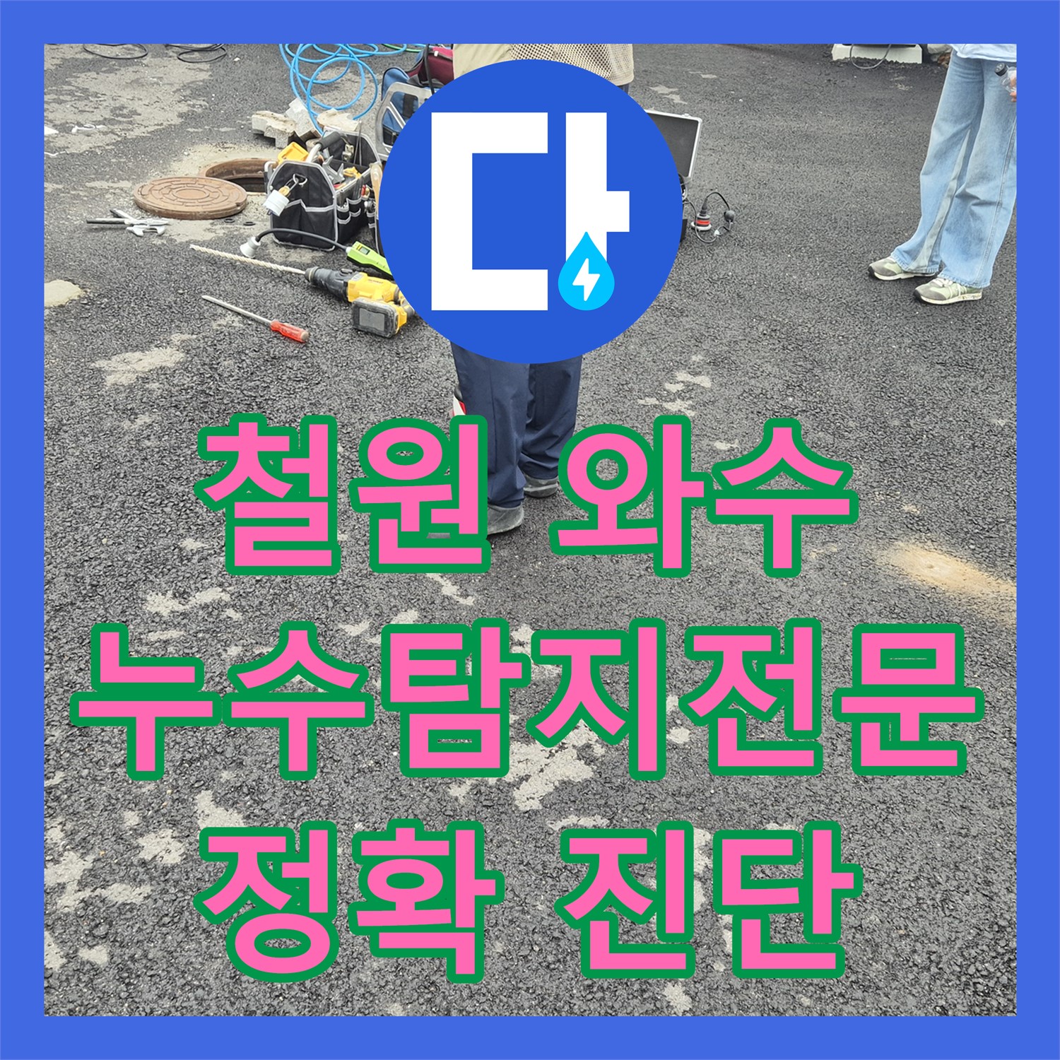 철원, 상가 누수! 누수탐지전문, 와수에서 정확하게 진단