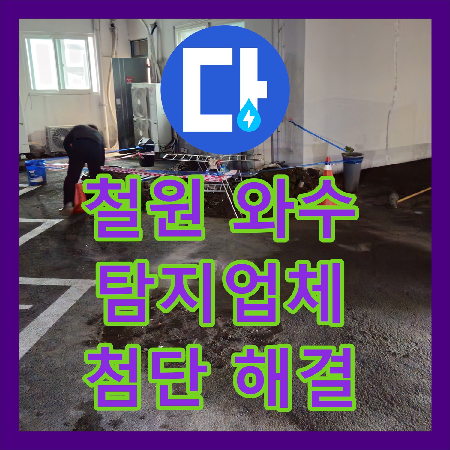 철원, 상가 누수! 와수 누수탐지업체, 첨단 장비로 해결