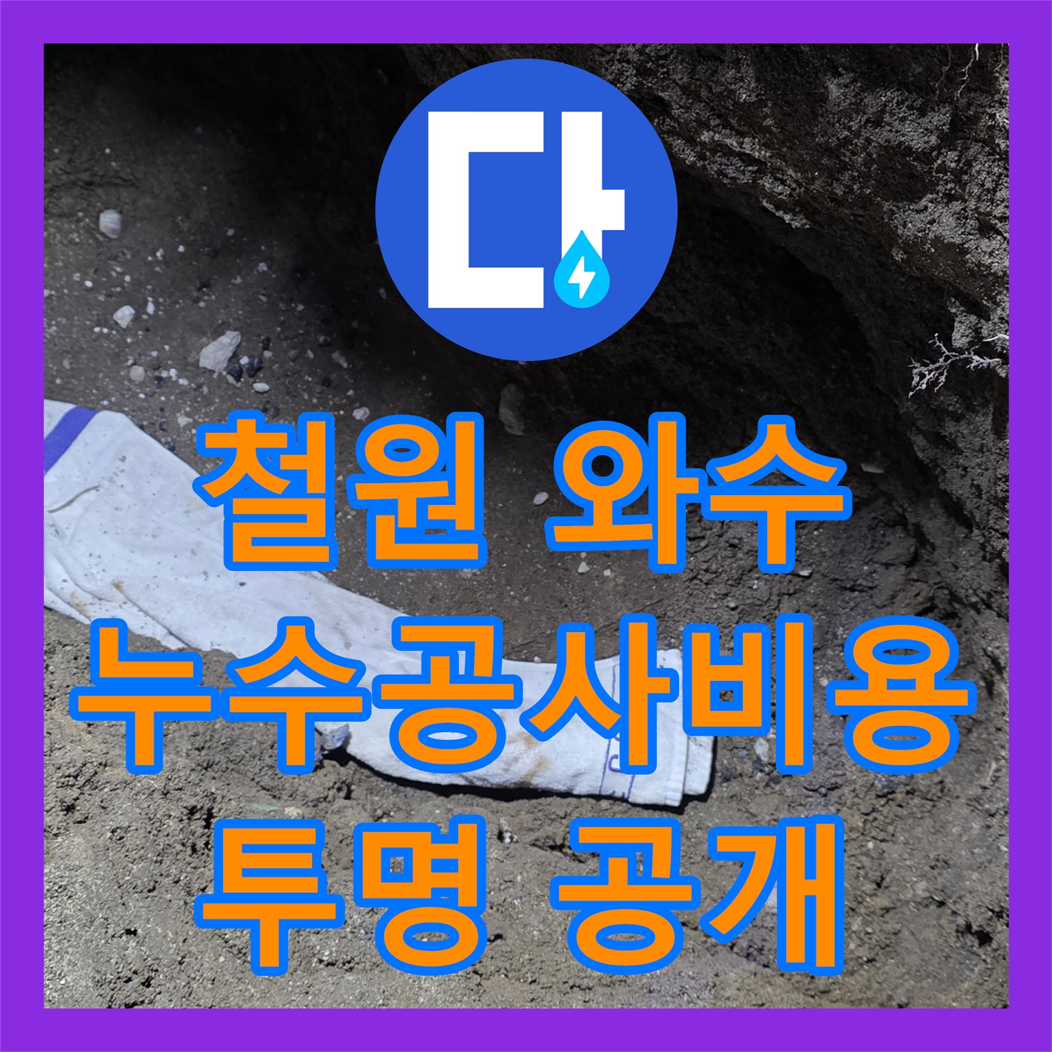 철원, 상가 누수! 와수에서 누수공사비용, 투명하게 공개
