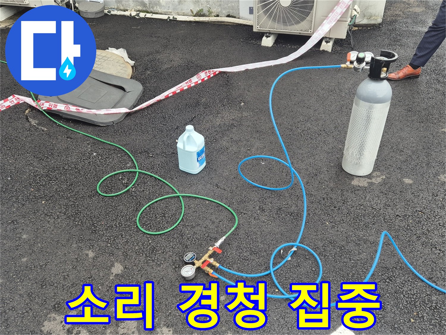 철원 서면 누수 - 옥상에서 질소 가압 검사, 작은 누수 소리도 놓치지 않으려고 귀 기울이고 있습니다.