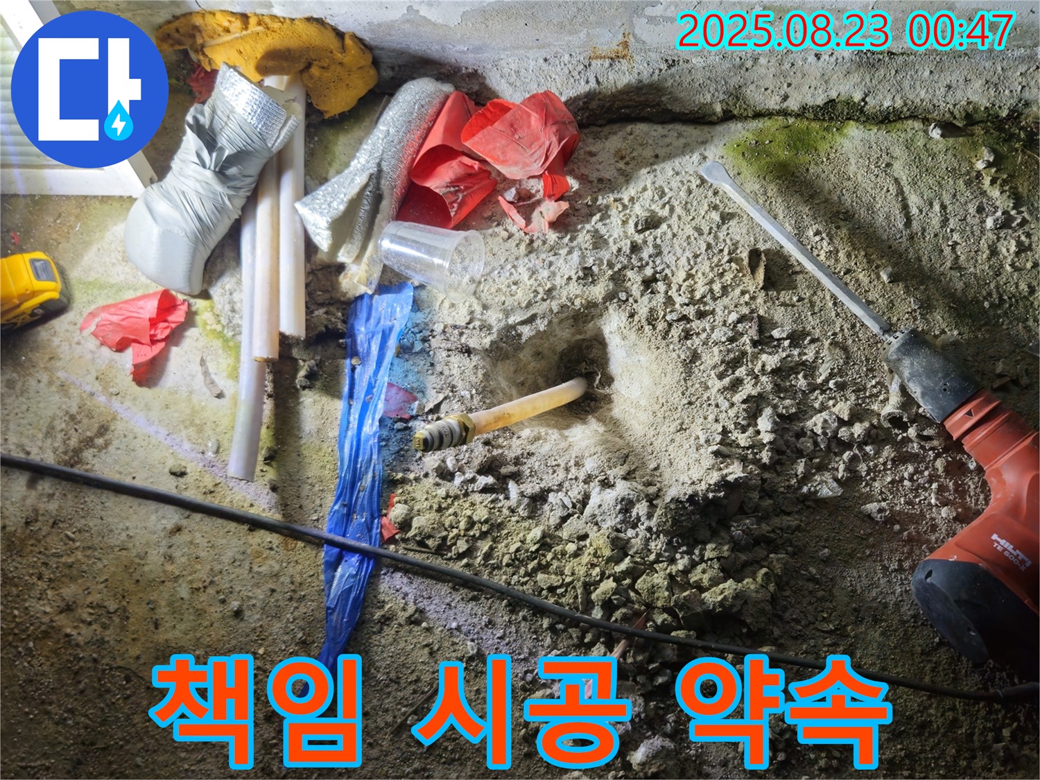 철원 서면 누수 - 와수리 지역 책임 시공 약속 완벽한 마무리로 보답하겠습니다