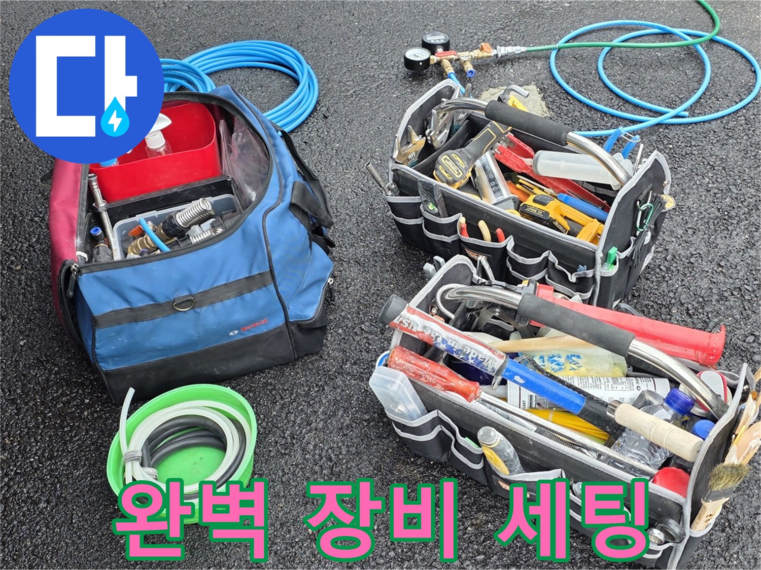 철원 서면 누수 - 완벽한 장비 세팅으로 신속한 해결 준비 완료!