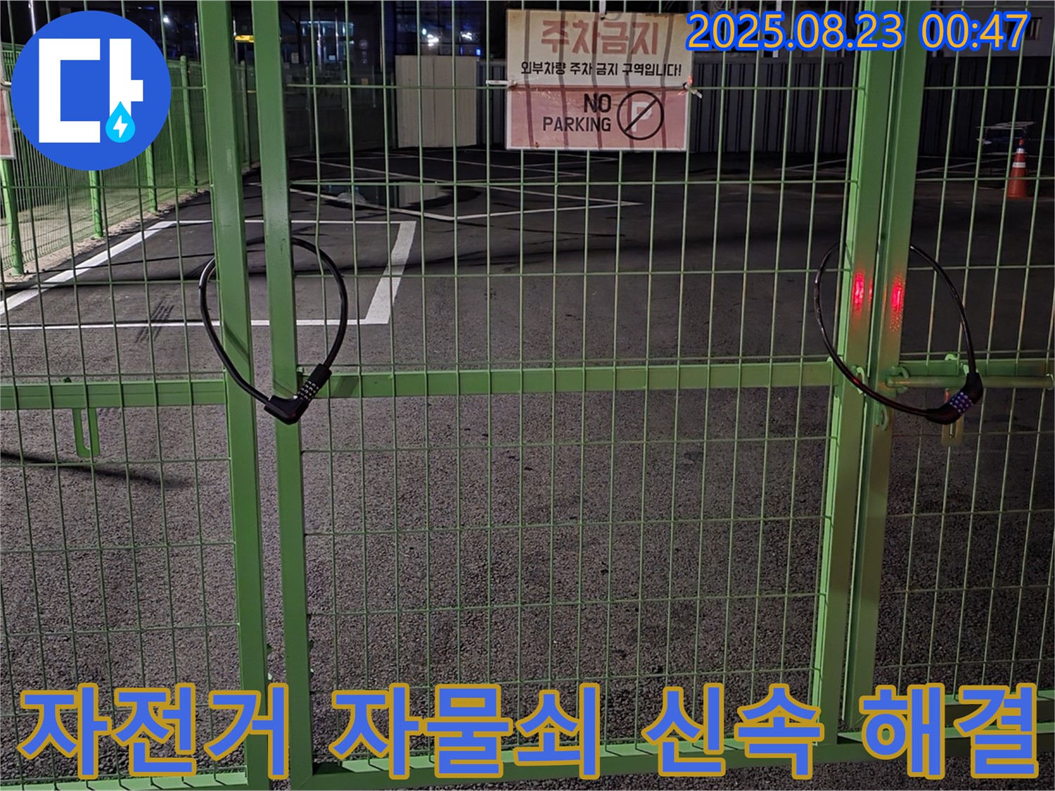 철원 서면 누수 현장 - 굳게 잠긴 자전거 자물쇠를 신속하고 안전하게 해결하기 위해 최선을 다하겠습니다.