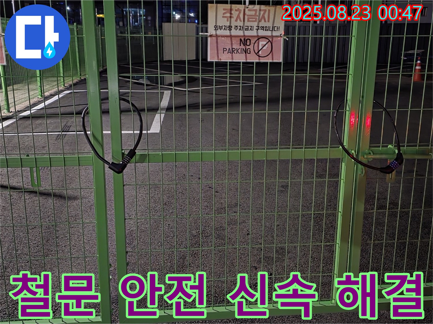 철원 서면 누수 현장 - 굳게 잠긴 철문을 신속하고 안전하게 열고 누수 해결을 위해 최선을 다하겠습니다.