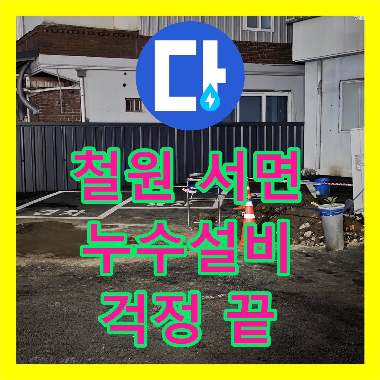 철원 서면, 누수설비, 완벽 시공으로 상가 누수 걱정 끝!