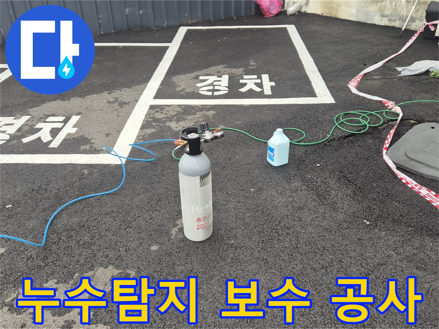 철원 서면 누수탐지 후 보수 공사 - 누수 지점을 찾아 완벽하게 보수하는 모습입니다.