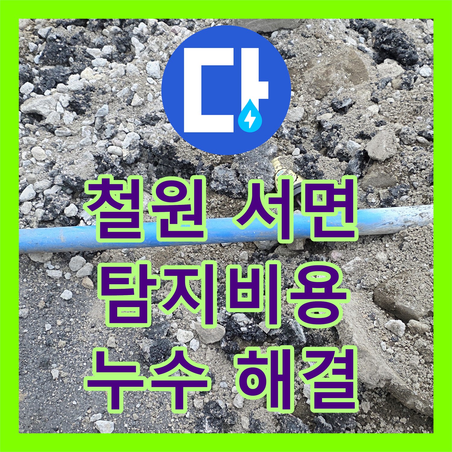 철원 서면, 누수탐지비용, 합리적인 견적으로 누수 해결