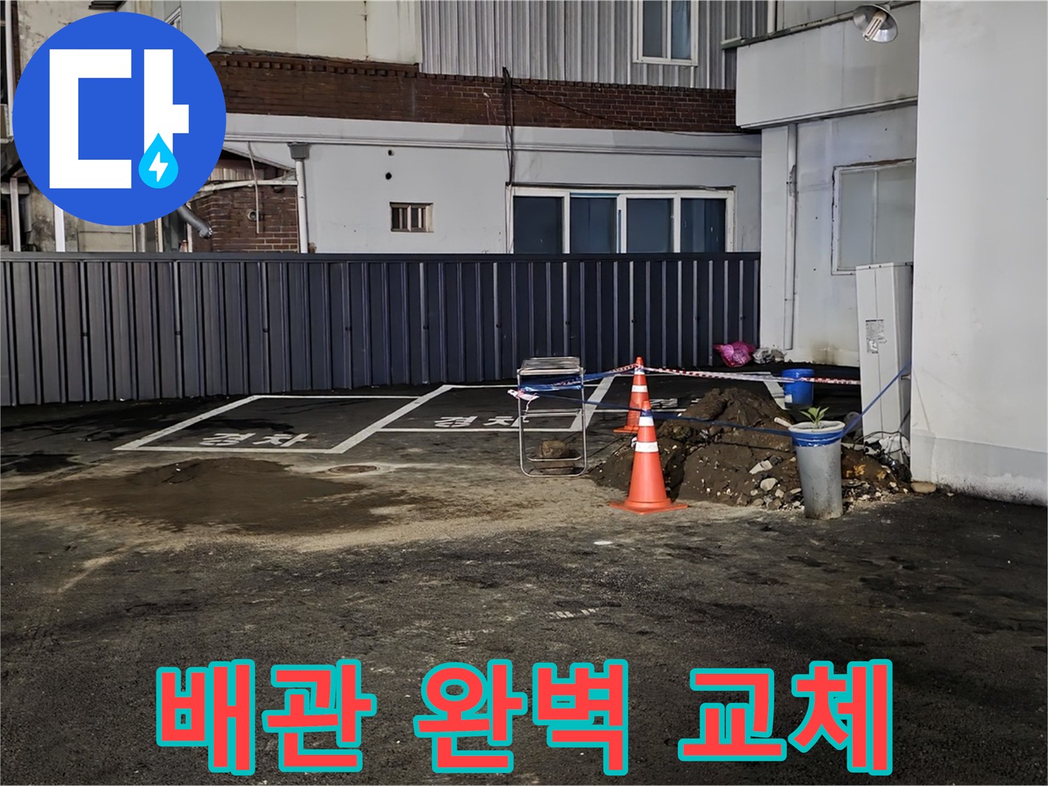 철원 와수리 주차장 누수 - 낡은 배관 제거 후 새 배관으로 교체 작업 진행
