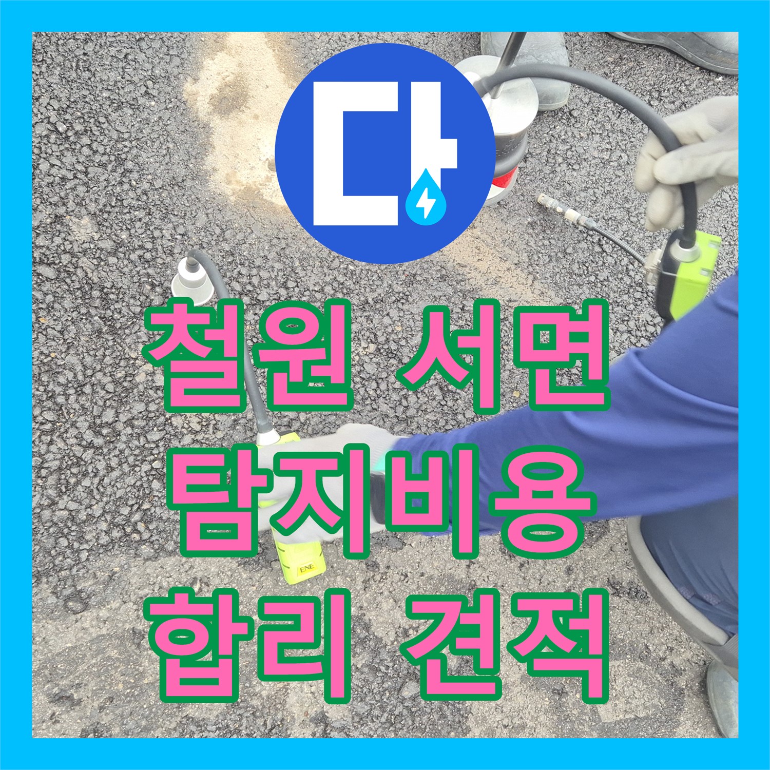 철원 서면, 상가 누수! 누수탐지비용, 합리적인 견적