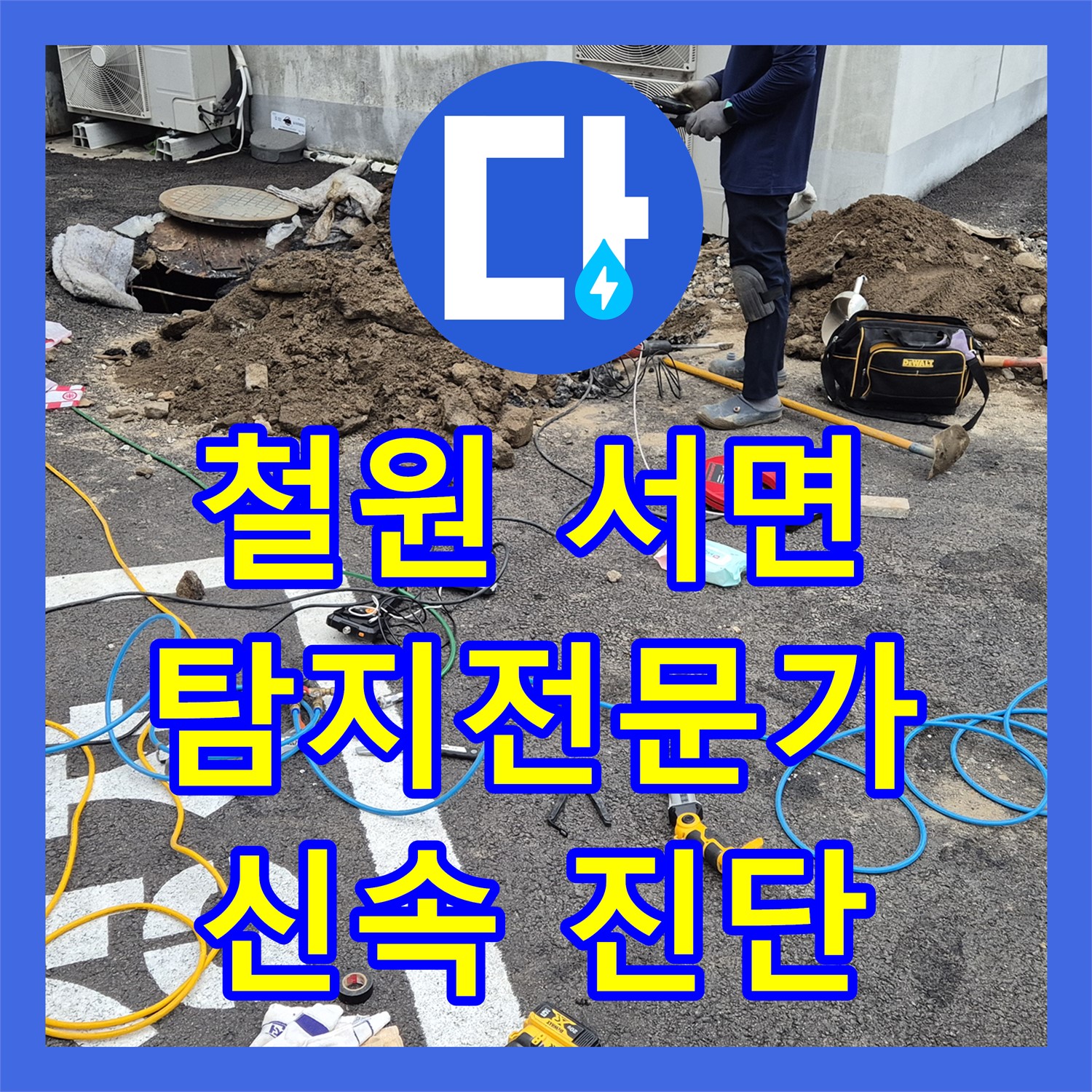 철원 서면, 상가 누수! 누수탐지전문가, 신속 정확하게 진단