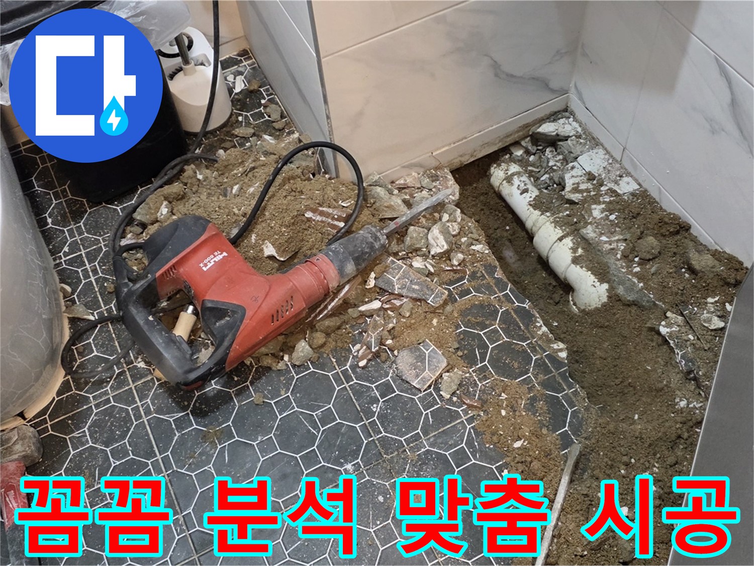 철원군 서면 와수리 화장실 누수 - 꼼꼼한 원인 분석 후 맞춤 시공으로 해결