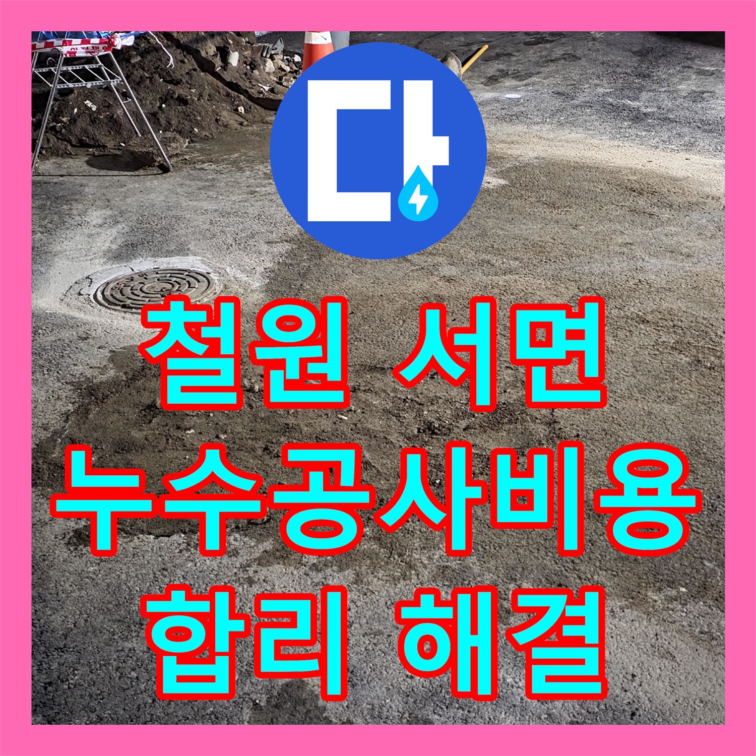 철원 서면 상가, 합리적인 누수공사비용으로 해결하세요
