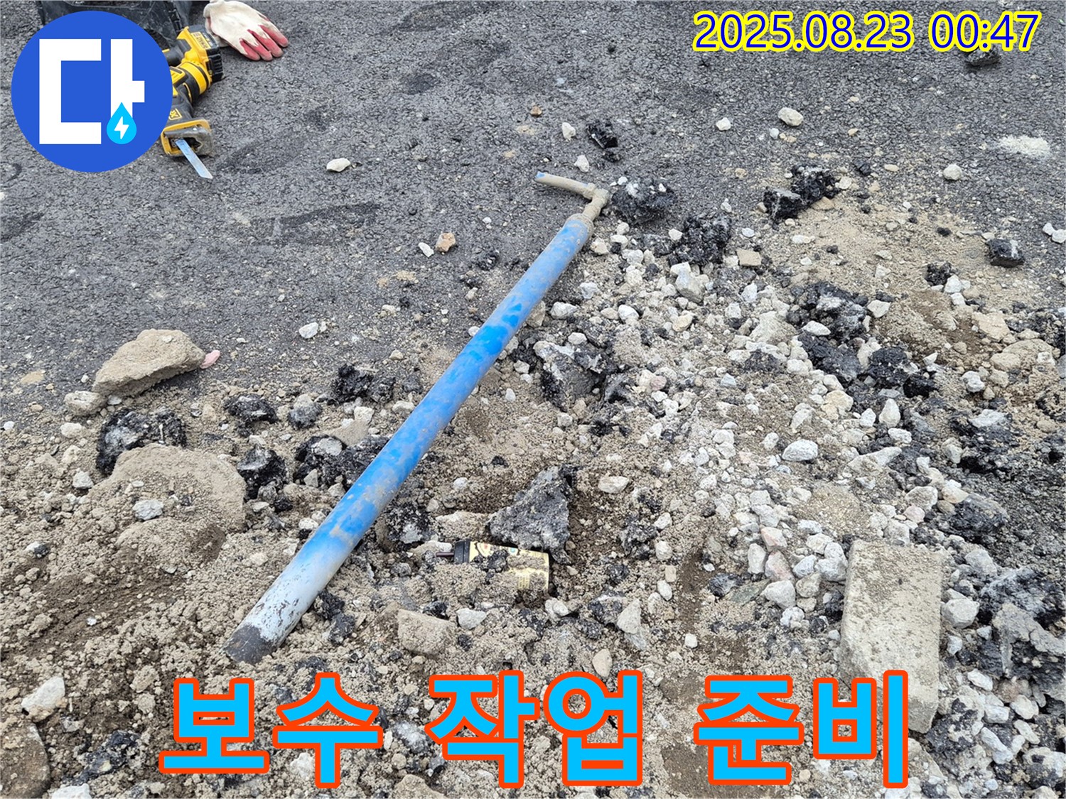 철원 서면 와수리 누수 - 누수 보수 작업을 위해 주변 정리 및 준비 작업을 진행하고 있습니다.