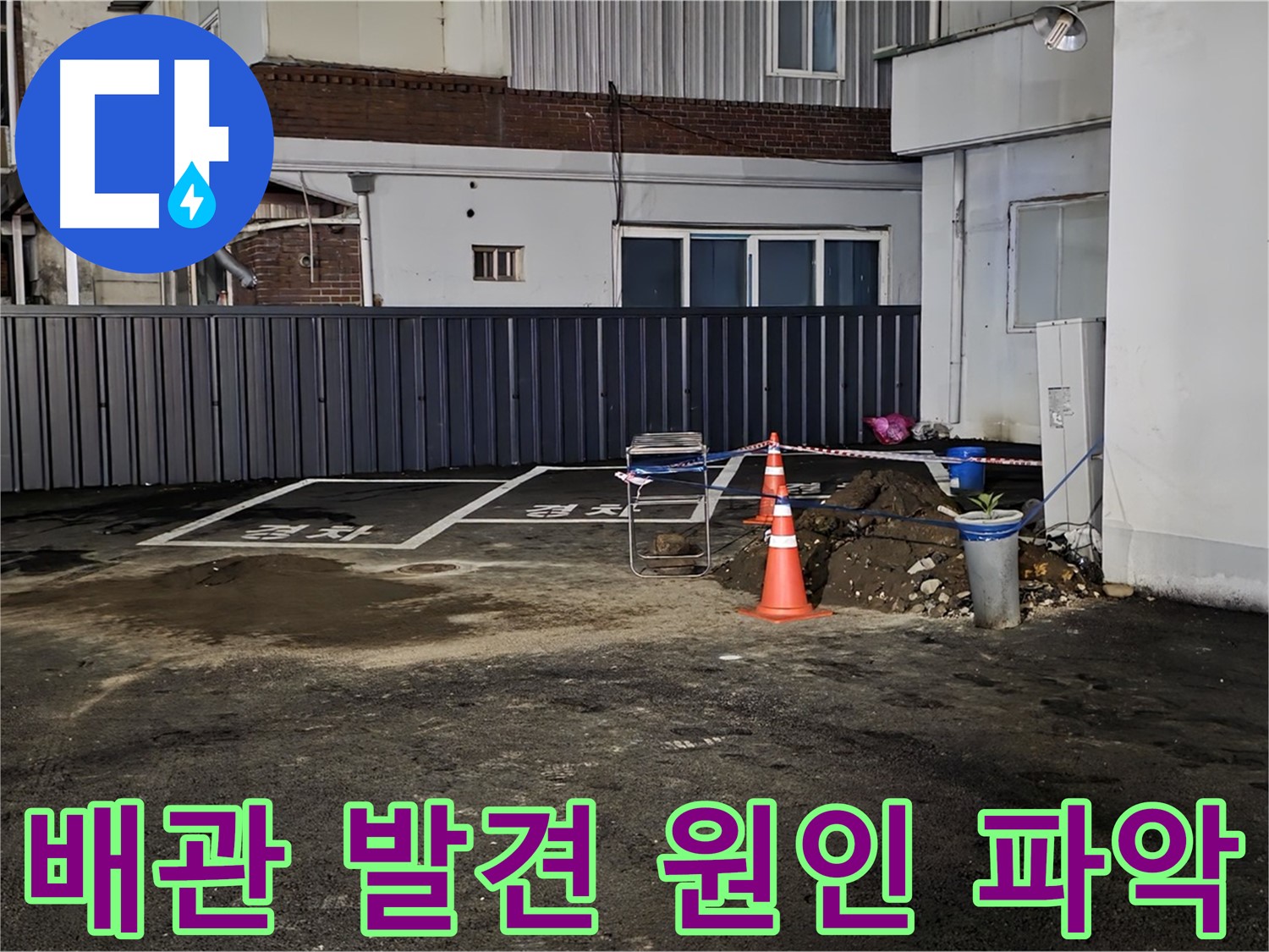 철원 서면 주차장 누수 공사 - 문제의 배관을 찾았습니다 - 이제 원인을 파악하고 해결할 차례입니다
