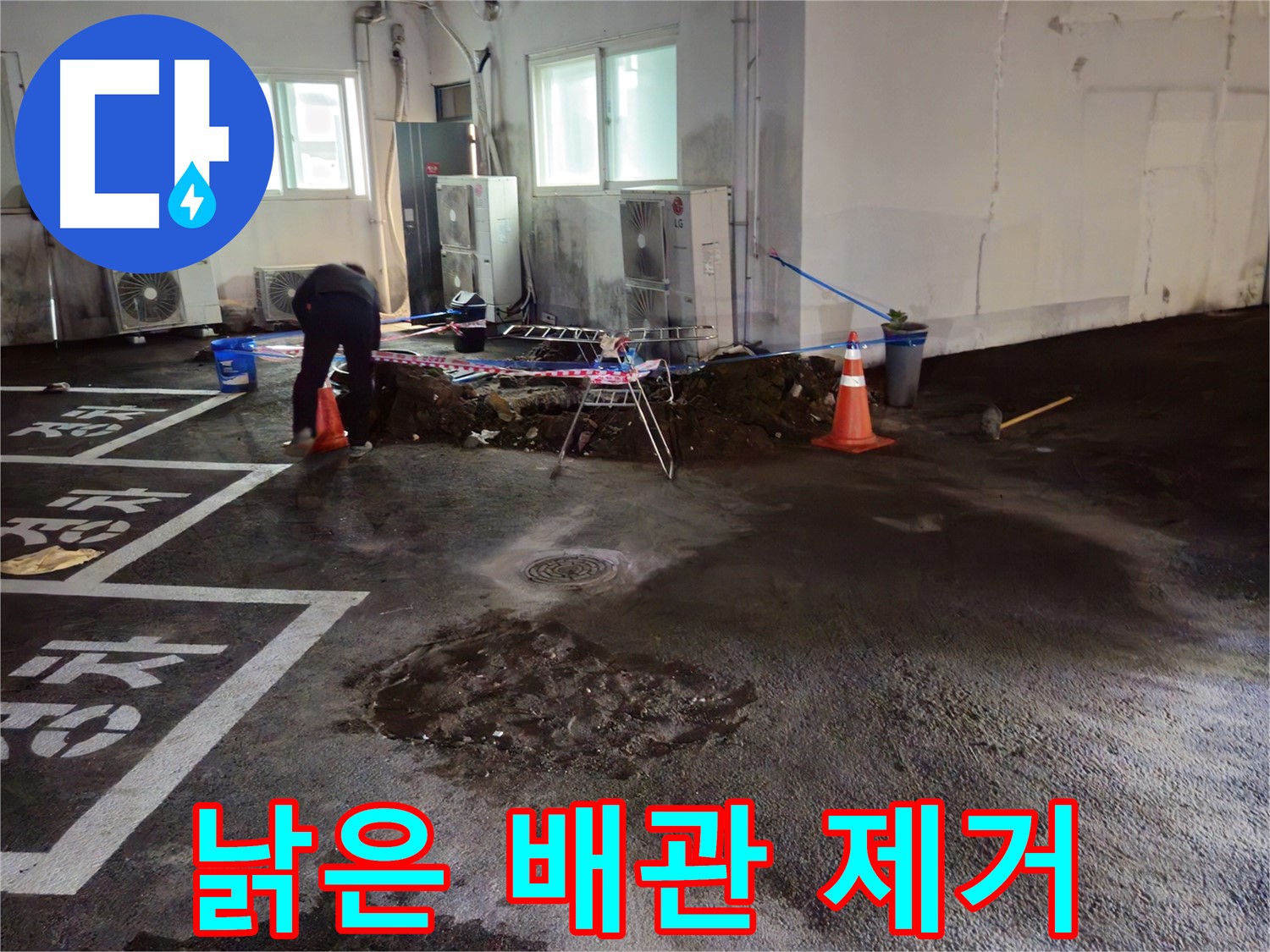 철원 서면 주차장 누수 - 낡은 배관을 제거하는 작업을 진행하고 있습니다.