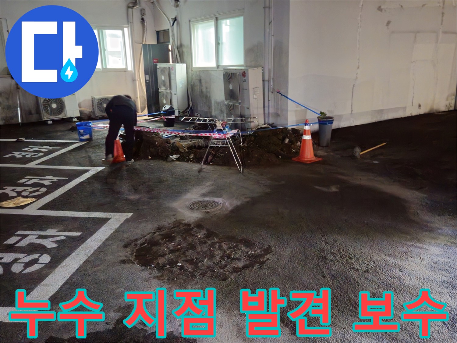 철원 서면 주차장 누수 - 누수 지점을 발견하고 신속하게 보수 준비를 합니다.