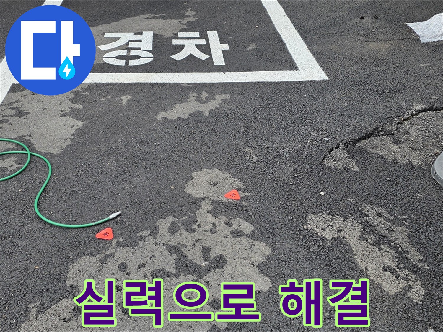 철원 서면 주차장 누수 - 누수 해결, 장비 자랑은 이제 그만! - 실력으로 확실하게 보여드리겠습니다.