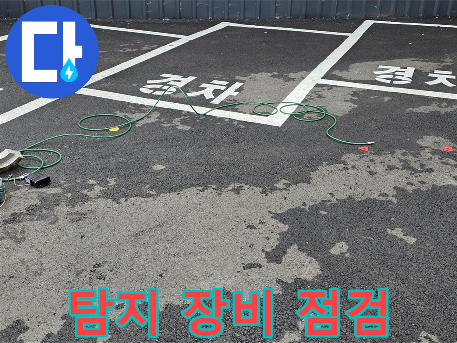 철원 서면 주차장 누수 - 맨홀 주변 누수 탐지를 위해 장비를 꼼꼼하게 점검하고 있습니다.