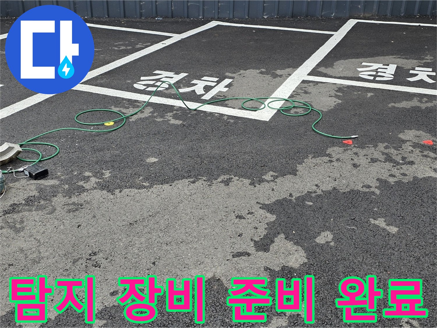 철원 서면 주차장 누수 - 맨홀 주변 누수 탐지를 위해 장비를 꼼꼼하게 준비하는 모습입니다.