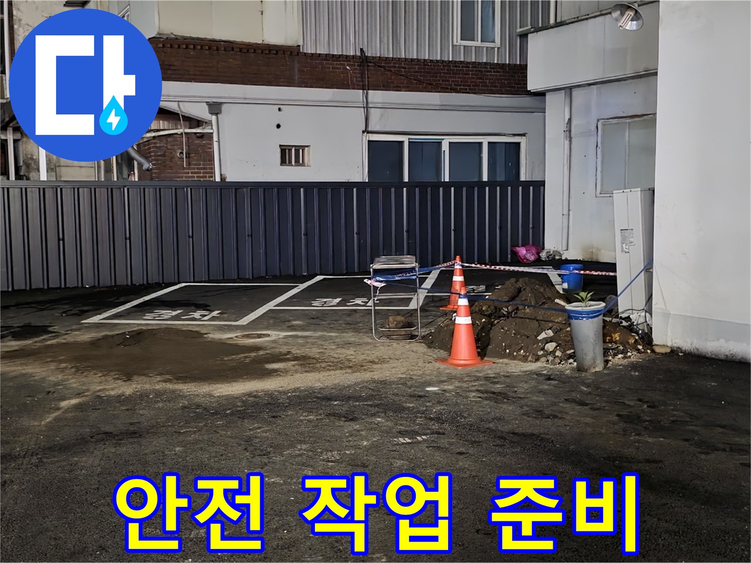 철원 서면 주차장 누수 - 안전을 최우선으로 작업 준비 - 작업 공간 확보 및 안전 점검 완료