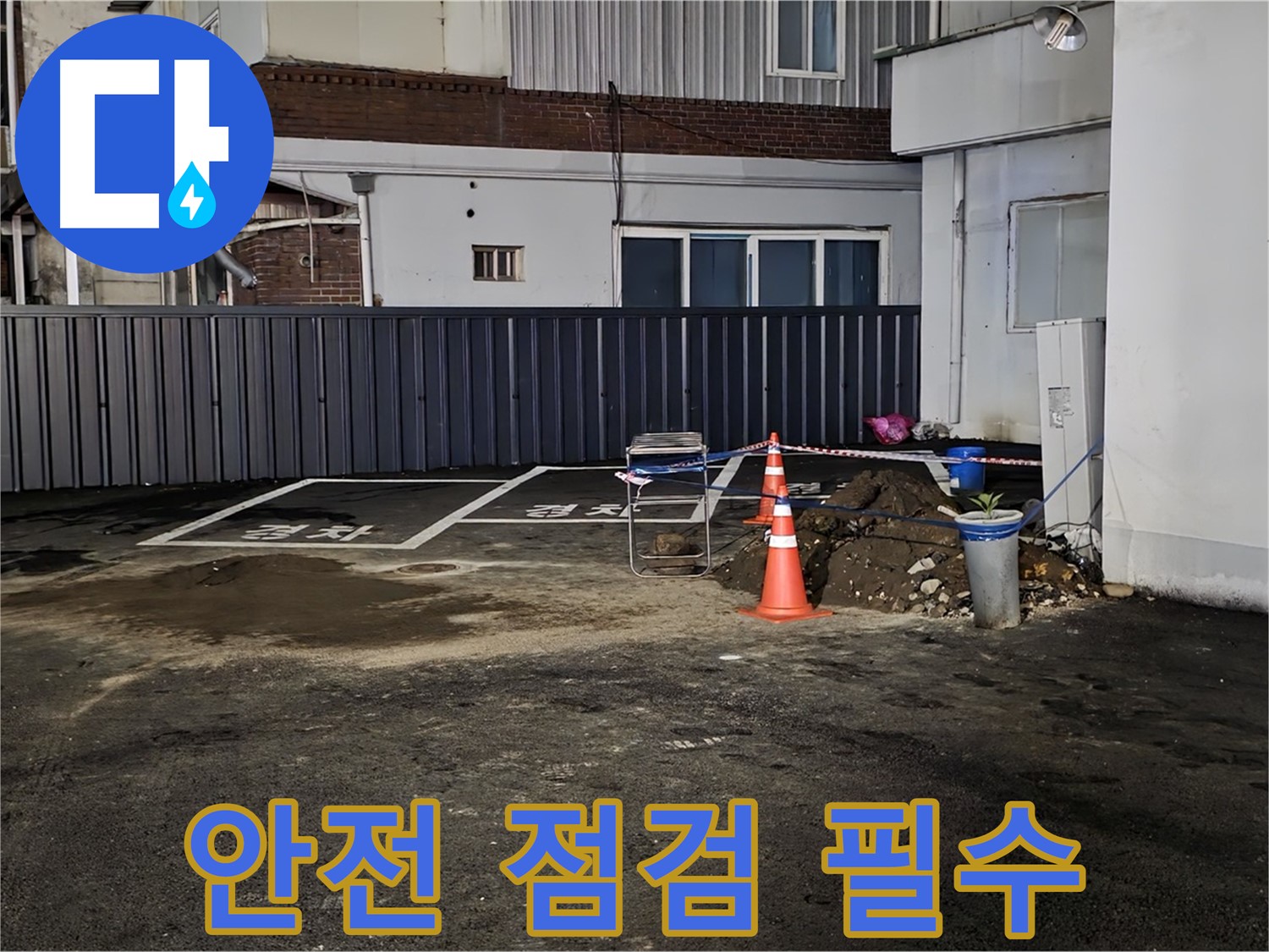 철원 서면 주차장 누수 - 안전을 최우선으로 작업 준비 - 주변 정리 정돈 및 안전 장비 점검 완료