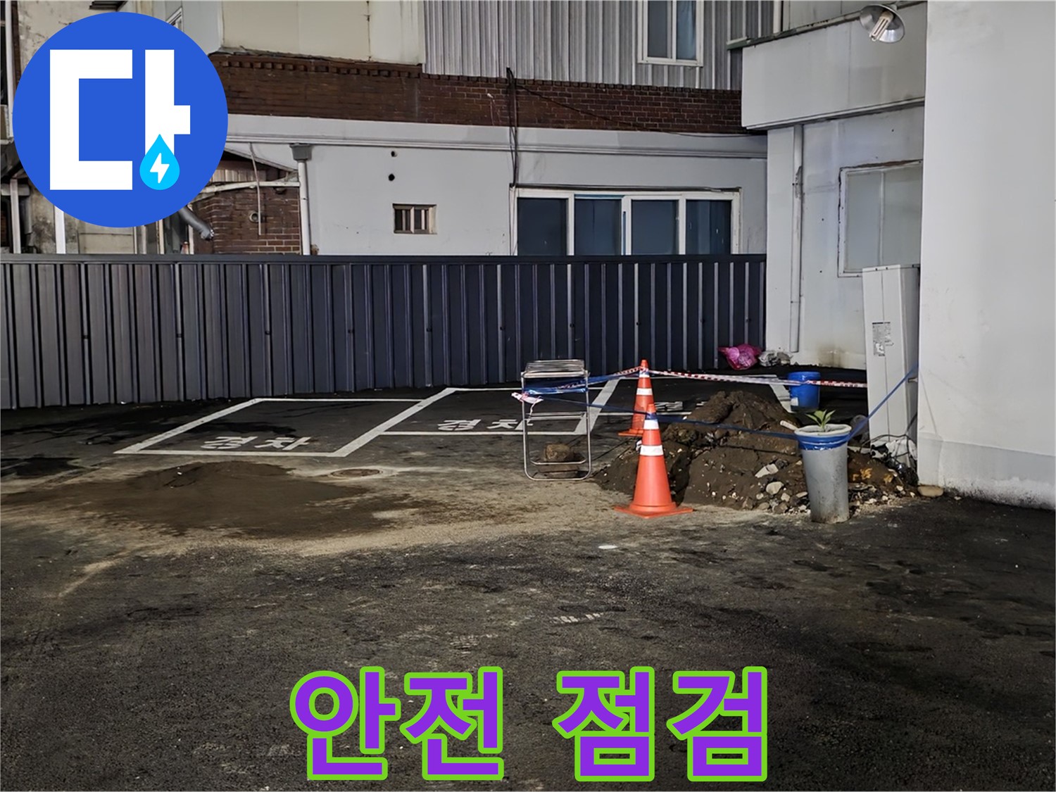 철원 서면 주차장 누수 점검 - 안전을 최우선으로 작업 준비 - 주변 정리 정돈 및 안전 장비 점검 완료
