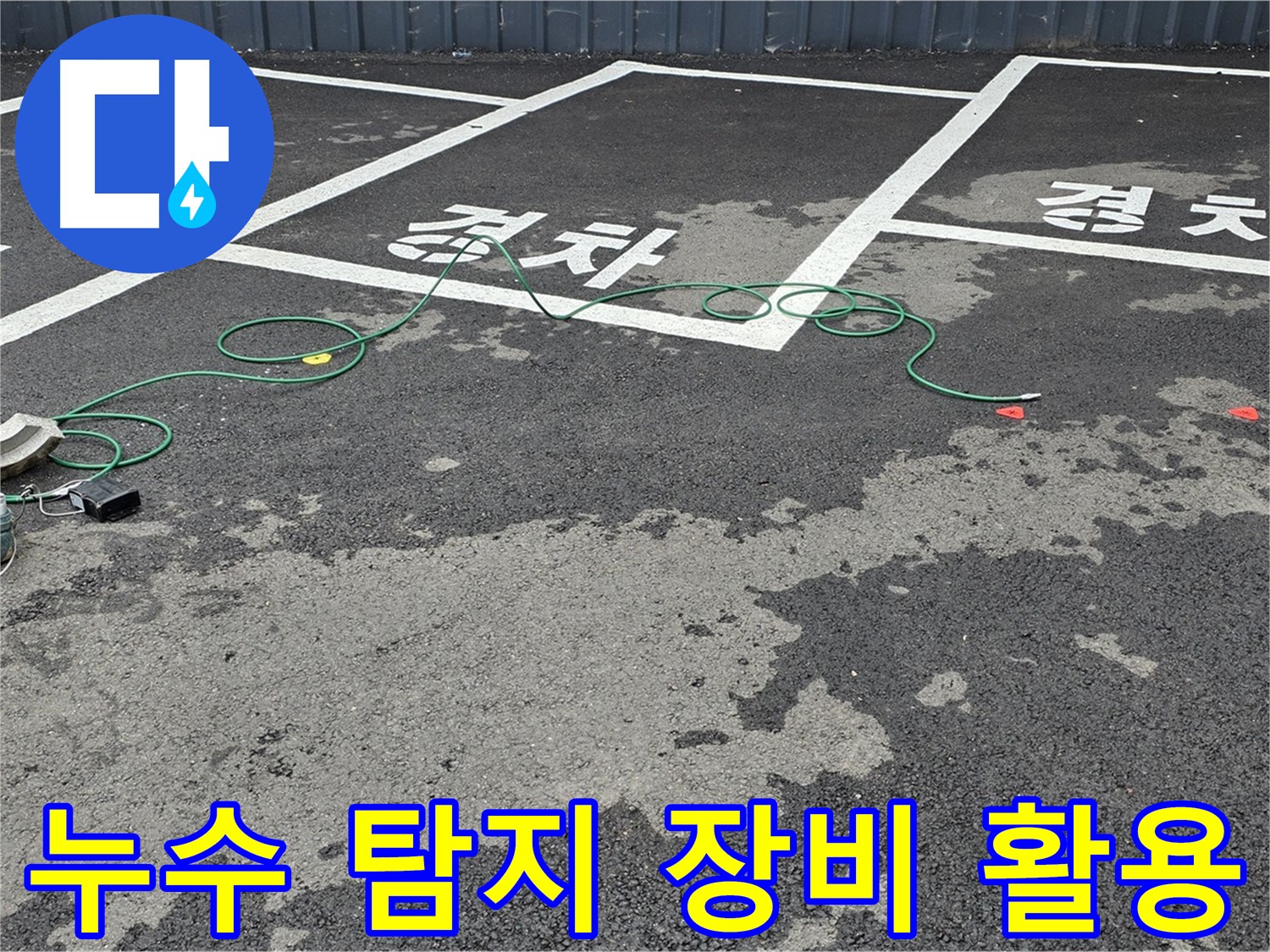 철원 서면에서 누수 탐지 장비를 활용하여 누수 위치를 정확히 찾아내는 모습입니다.