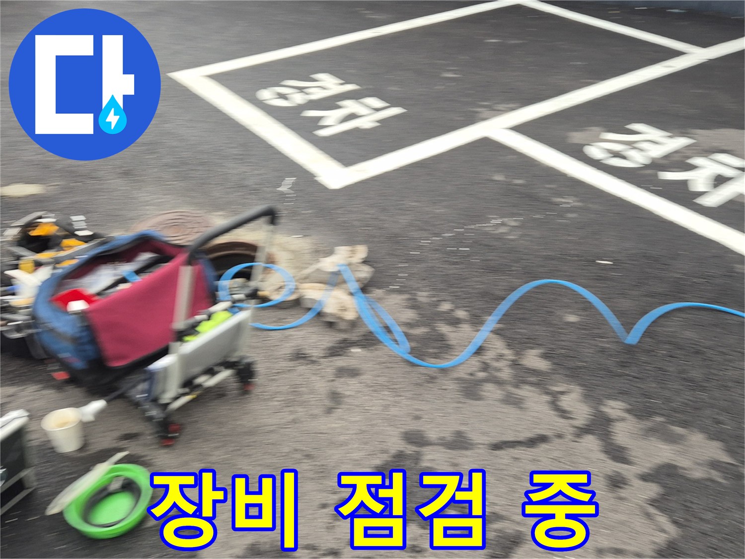 철원 와수2리 주차장 누수 - 누수 위치를 찾기 위해 장비를 꼼꼼하게 점검하고 있습니다.