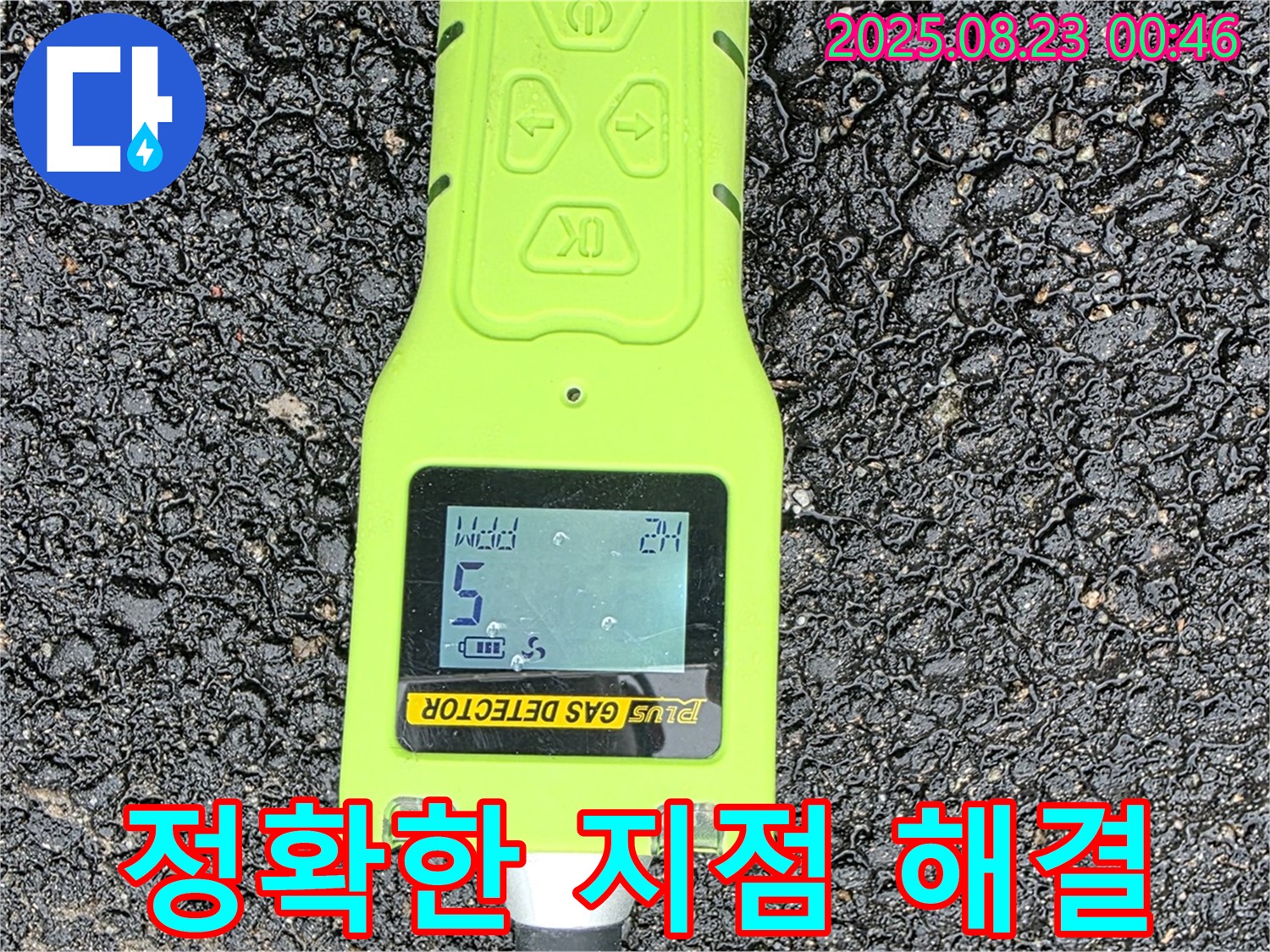 철원 와수리 누수 - 가스 탐지 장비로 정확한 누수 지점 찾아 빠른 해결 - 신속하게 해결