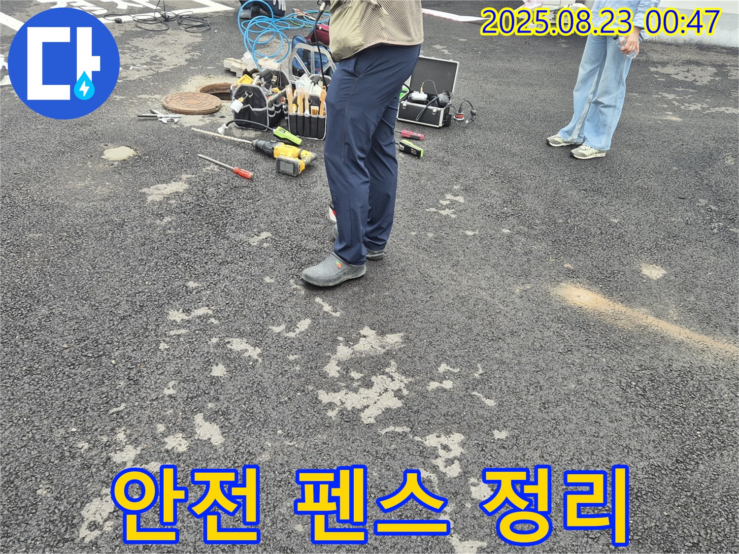 철원 와수리 누수 - 굴착 작업을 시작하기 전에 안전 펜스를 설치하고 주변을 정리하고 있습니다