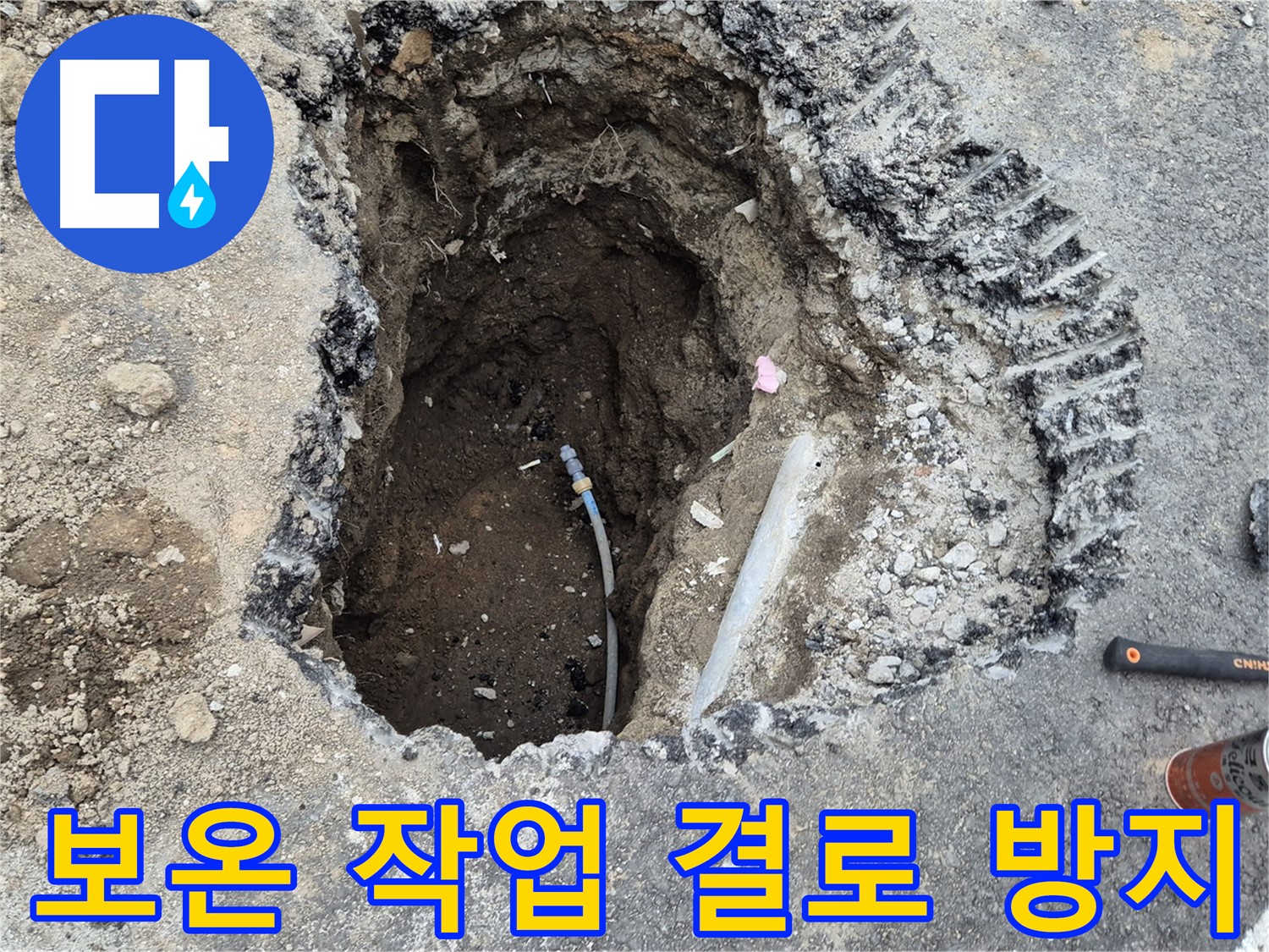 철원 와수리 누수 - 꼼꼼한 보온 작업, 결로 걱정까지 싹