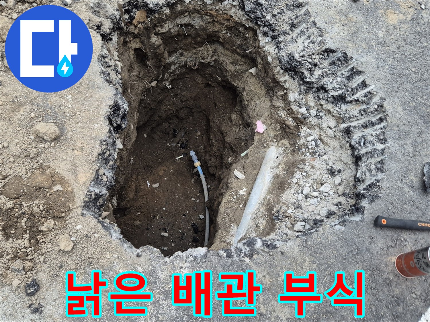 철원 와수리 누수 - 낡은 배관, 심각한 부식으로 배관 교체 고려!