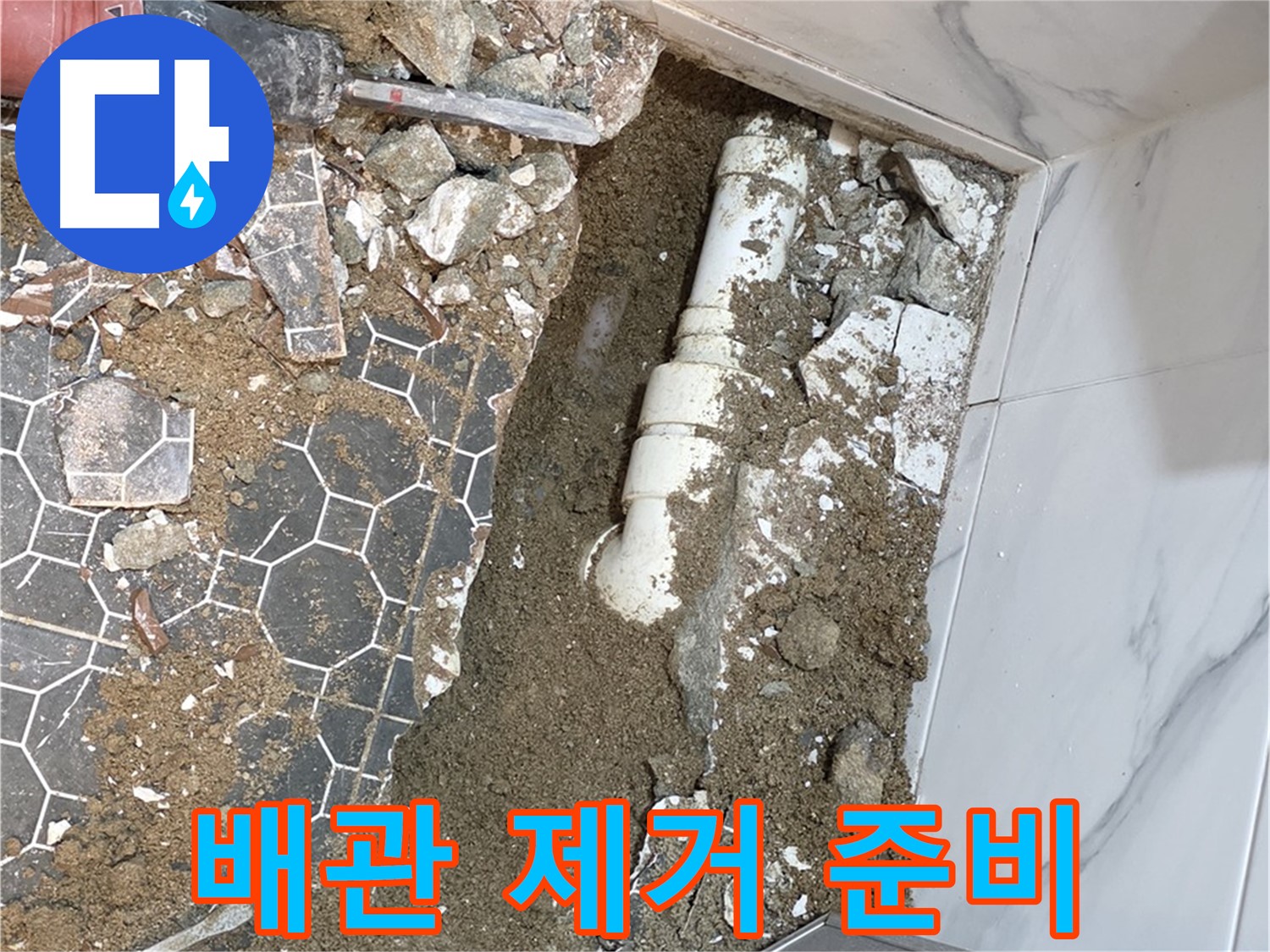 철원 와수리 누수 - 낡은 배관은 이제 안녕! 새 배관으로 교체하여 새 출발