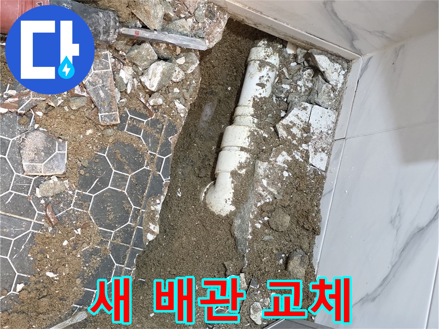 철원 와수리 누수 - 낡은 배관을 제거하고 새 배관으로 교체하는 작업