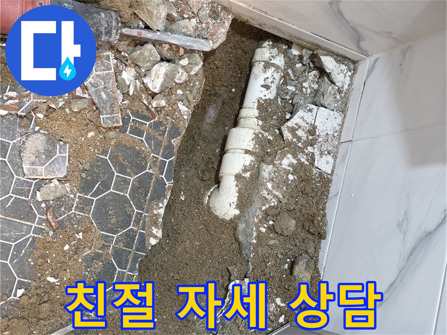 철원 와수리 누수 - 누수 문제로 고민하는 고객에게 친절하고 자세하게 상담하는 누수 전문가