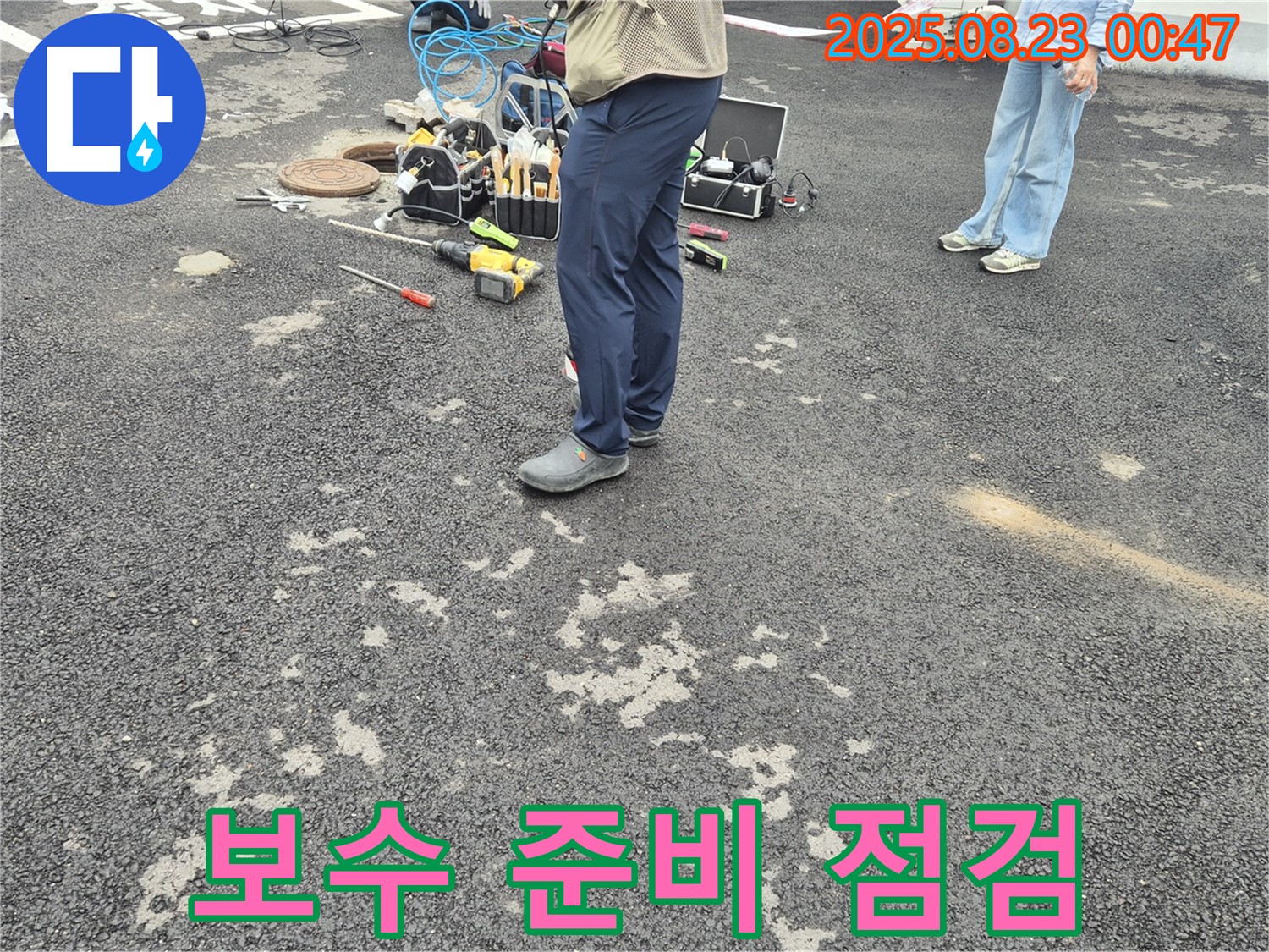 철원 와수리 누수 - 누수 부위 보수 작업을 위한 준비 및 자재 점검